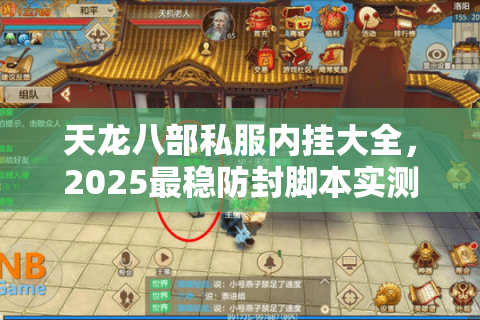 天龙八部私服内挂大全,2025最稳防封脚本实测指南 天龙八部私服内挂大全,2025最稳防封脚本实测指南