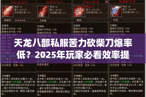 天龙八部私服苦力砍柴刀爆率低?2025年玩家必看效率提升秘籍 天龙八部私服苦力砍柴刀爆率低?2025年玩家必看效率提升秘籍