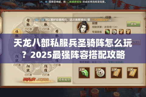 天龙八部私服兵圣骑阵怎么玩?2025最强阵容搭配攻略 天龙八部私服兵圣骑阵怎么玩?2025最强阵容搭配攻略