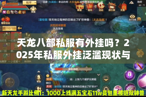 天龙八部私服有外挂吗?2025年私服外挂泛滥现状与避坑指南 天龙八部私服有外挂吗?2025年私服外挂泛滥现状与避坑指南