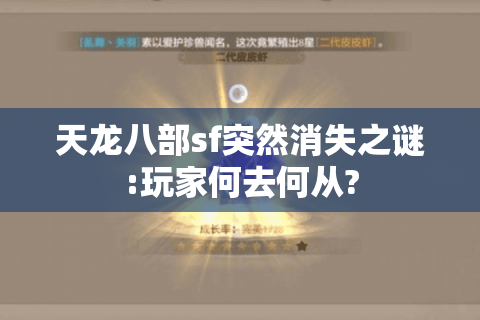 天龙八部sf突然消失之谜:玩家何去何从? 天龙八部sf突然消失之谜:玩家何去何从?