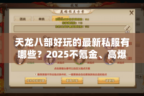 天龙八部好玩的最新私服有哪些?2025不氪金、高爆率的独家版本测评 天龙八部好玩的最新私服有哪些?2025不氪金、高爆率的独家版本测评