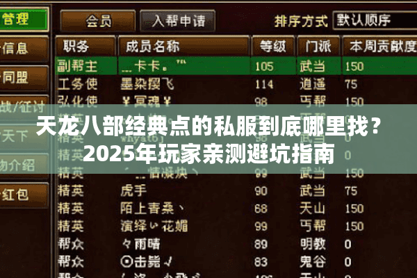 天龙八部经典点的私服到底哪里找？2025年玩家亲测避坑指南