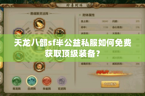 天龙八部sf半公益私服如何免费获取顶级装备? 天龙八部sf半公益私服如何免费获取顶级装备?