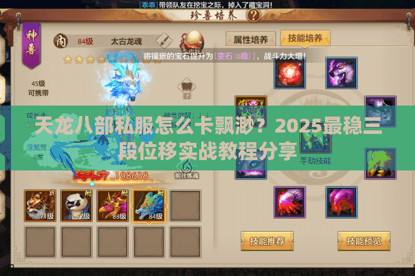 天龙八部私服怎么卡飘渺?2025最稳三段位移实战教程分享 天龙八部私服怎么卡飘渺?2025最稳三段位移实战教程分享