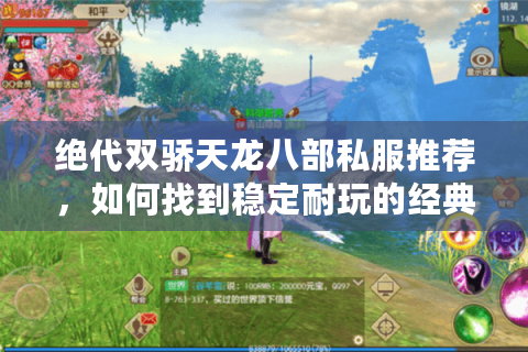 绝代双骄天龙八部私服推荐，如何找到稳定耐玩的经典武侠私服？