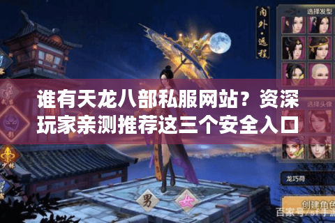 谁有天龙八部私服网站?资深玩家亲测推荐这三个安全入口 谁有天龙八部私服网站?资深玩家亲测推荐这三个安全入口