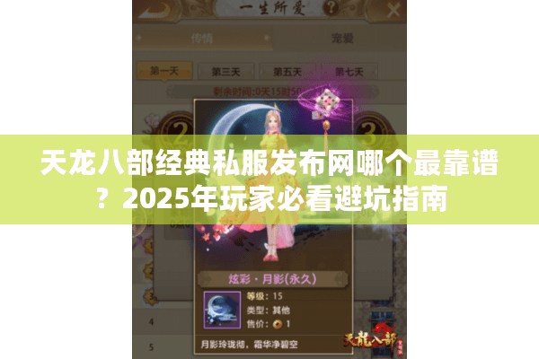 天龙八部经典私服发布网哪个最靠谱？2025年玩家必看避坑指南