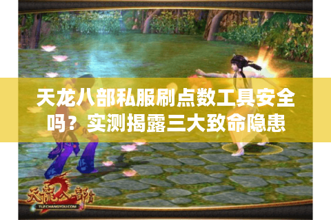 天龙八部私服刷点数工具安全吗？实测揭露三大致命隐患