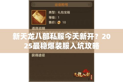 新天龙八部私服今天新开?2025最稳爆装服入坑攻略 新天龙八部私服今天新开?2025最稳爆装服入坑攻略