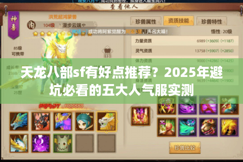 天龙八部sf有好点推荐?2025年避坑必看的五大人气服实测 天龙八部sf有好点推荐?2025年避坑必看的五大人气服实测
