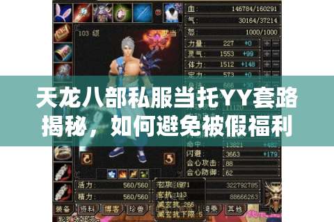 天龙八部私服当托YY套路揭秘,如何避免被假福利骗走648? 天龙八部私服当托YY套路揭秘,如何避免被假福利骗走648?