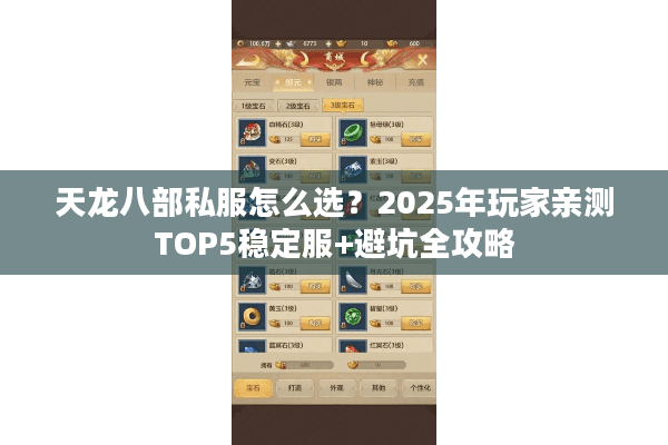 天龙八部私服怎么选?2025年玩家亲测TOP5稳定服+避坑全攻略 天龙八部私服怎么选?2025年玩家亲测TOP5稳定服+避坑全攻略