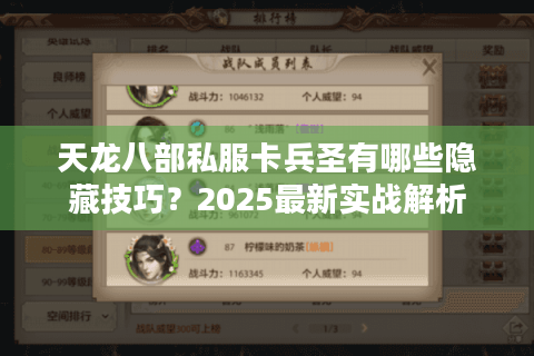 天龙八部私服卡兵圣有哪些隐藏技巧?2025最新实战解析 天龙八部私服卡兵圣有哪些隐藏技巧?2025最新实战解析