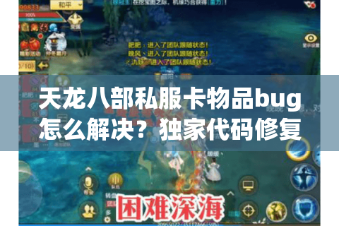 天龙八部私服卡物品bug怎么解决?独家代码修复教程公开 天龙八部私服卡物品bug怎么解决?独家代码修复教程公开