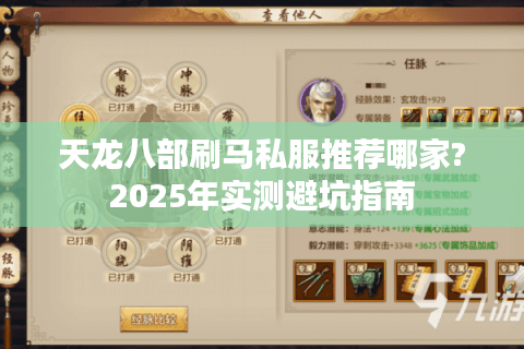 天龙八部刷马私服推荐哪家?2025年实测避坑指南 天龙八部刷马私服推荐哪家?2025年实测避坑指南