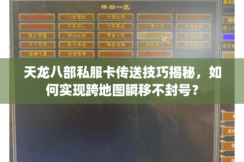 天龙八部私服卡传送技巧揭秘，如何实现跨地图瞬移不封号？