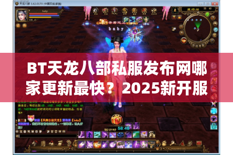 BT天龙八部私服发布网哪家更新最快?2025新开服列表独家实测 BT天龙八部私服发布网哪家更新最快?2025新开服列表独家实测