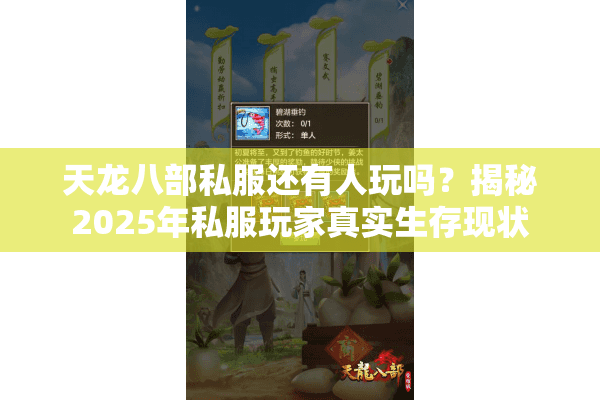 天龙八部私服还有人玩吗?揭秘2025年私服玩家真实生存现状 天龙八部私服还有人玩吗?揭秘2025年私服玩家真实生存现状