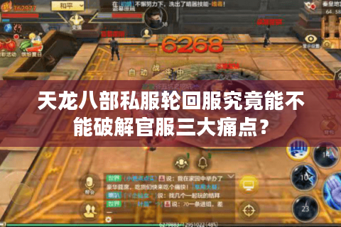 天龙八部私服轮回服究竟能不能破解官服三大痛点? 天龙八部私服轮回服究竟能不能破解官服三大痛点?