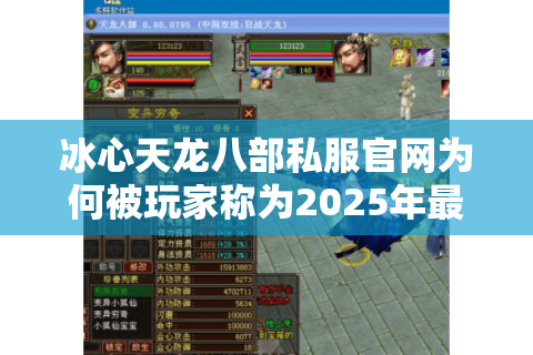 冰心天龙八部私服官网为何被玩家称为2025年最稳定服务器? 冰心天龙八部私服官网为何被玩家称为2025年最稳定服务器?