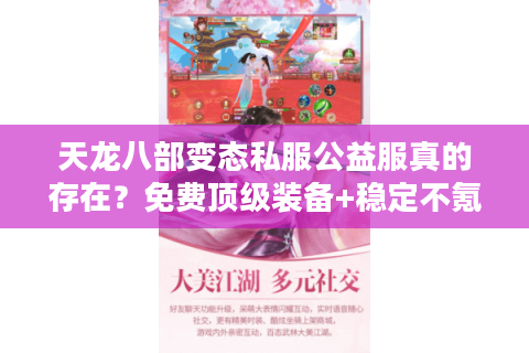 天龙八部变态私服公益服真的存在?免费顶级装备+稳定不氪金真相揭秘 天龙八部变态私服公益服真的存在?免费顶级装备+稳定不氪金真相揭秘