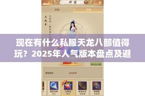 现在有什么私服天龙八部值得玩?2025年人气版本盘点及避坑指南 现在有什么私服天龙八部值得玩?2025年人气版本盘点及避坑指南