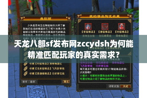 天龙八部sf发布网zccydsh为何能精准匹配玩家的真实需求? 天龙八部sf发布网zccydsh为何能精准匹配玩家的真实需求?