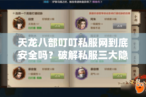 天龙八部叮叮私服网到底安全吗？破解私服三大隐患与玩家自救指南