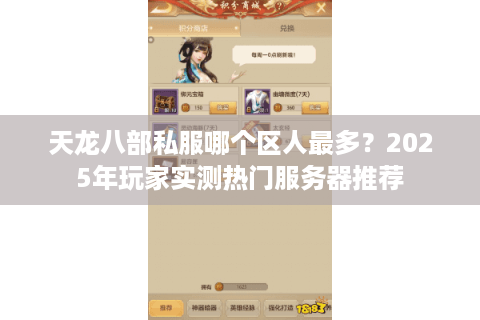 天龙八部私服哪个区人最多？2025年玩家实测热门服务器推荐