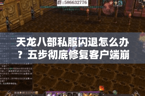 天龙八部私服闪退怎么办？五步彻底修复客户端崩溃问题