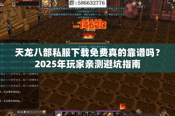 天龙八部私服下载免费真的靠谱吗?2025年玩家亲测避坑指南 天龙八部私服下载免费真的靠谱吗?2025年玩家亲测避坑指南