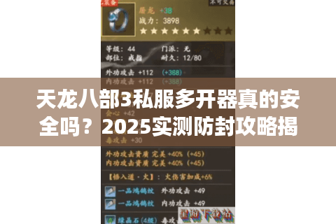 天龙八部3私服多开器真的安全吗?2025实测防封攻略揭秘 天龙八部3私服多开器真的安全吗?2025实测防封攻略揭秘