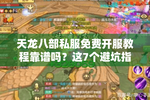 天龙八部私服免费开服教程靠谱吗?这7个避坑指南必须看 天龙八部私服免费开服教程靠谱吗?这7个避坑指南必须看