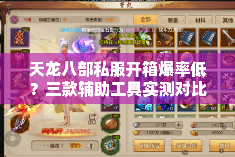 天龙八部私服开箱爆率低？三款辅助工具实测对比帮你破局