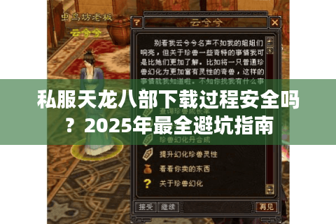 私服天龙八部下载过程安全吗?2025年最全避坑指南 私服天龙八部下载过程安全吗?2025年最全避坑指南