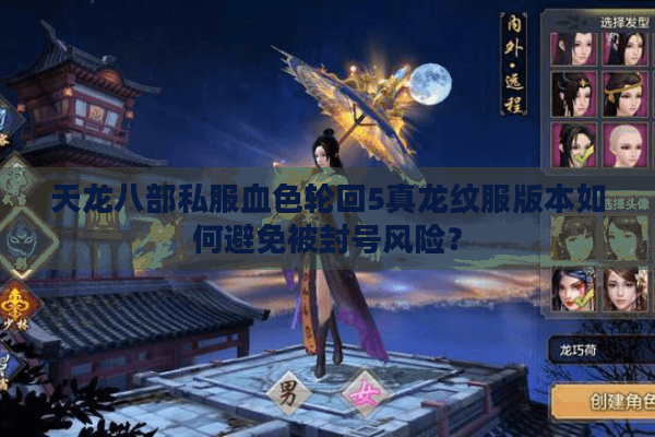 天龙八部私服血色轮回5真龙纹服版本如何避免被封号风险? 天龙八部私服血色轮回5真龙纹服版本如何避免被封号风险?