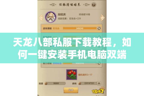 天龙八部私服下载教程，如何一键安装手机电脑双端通用版本？
