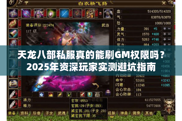 天龙八部私服真的能刷GM权限吗?2025年资深玩家实测避坑指南 天龙八部私服真的能刷GM权限吗?2025年资深玩家实测避坑指南
