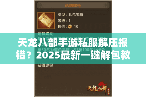 天龙八部手游私服解压报错?2025最新一键解包教程实测有效 天龙八部手游私服解压报错?2025最新一键解包教程实测有效