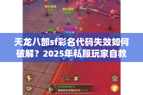 天龙八部sf彩名代码失效如何破解?2025年私服玩家自救指南 天龙八部sf彩名代码失效如何破解?2025年私服玩家自救指南