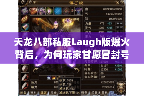 天龙八部私服Laugh版爆火背后，为何玩家甘愿冒封号风险？