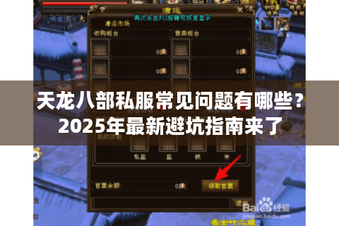 天龙八部私服常见问题有哪些?2025年最新避坑指南来了 天龙八部私服常见问题有哪些?2025年最新避坑指南来了