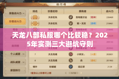 天龙八部私服哪个比较稳?2025年实测三大避坑守则 天龙八部私服哪个比较稳?2025年实测三大避坑守则