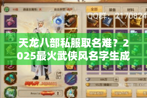 天龙八部私服取名难？2025最火武侠风名字生成指南