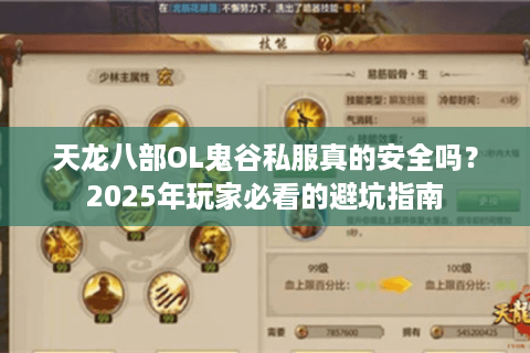 天龙八部OL鬼谷私服真的安全吗?2025年玩家必看的避坑指南 天龙八部OL鬼谷私服真的安全吗?2025年玩家必看的避坑指南