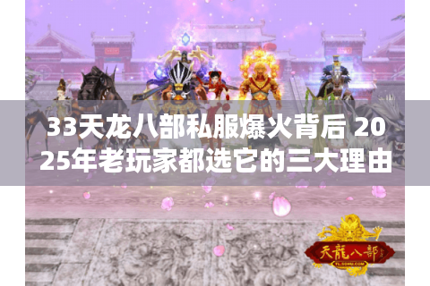 33天龙八部私服爆火背后 2025年老玩家都选它的三大理由