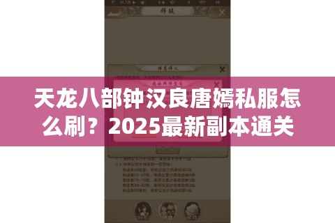 天龙八部钟汉良唐嫣私服怎么刷?2025最新副本通关秘籍全公开 天龙八部钟汉良唐嫣私服怎么刷?2025最新副本通关秘籍全公开