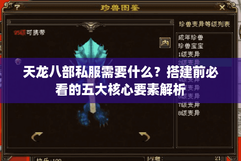 天龙八部私服需要什么?搭建前必看的五大核心要素解析 天龙八部私服需要什么?搭建前必看的五大核心要素解析