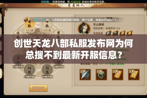 创世天龙八部私服发布网为何总搜不到最新开服信息? 创世天龙八部私服发布网为何总搜不到最新开服信息?